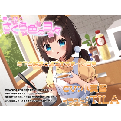 【データ販売】(音声)君と紡ぐさくら色の日々(Protoplot)