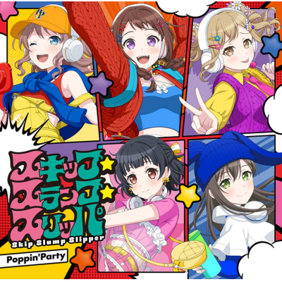 【音楽】BanG Dream! バンドリ! Poppin'Party スキップ・スランプ・スリッパ【グッズ付初回生産限定盤】