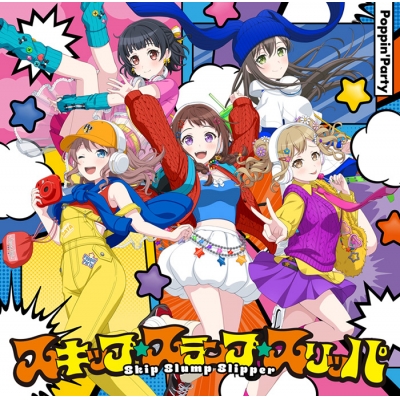 【音楽】BanG Dream! バンドリ! Poppin'Party スキップ・スランプ・スリッパ【通常盤】