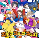 【ポイント還元版(20%)・特典なし】【音楽】BanG Dream! バンドリ! Poppin'Party スキップ・スランプ・スリッパ【通常盤】の画像