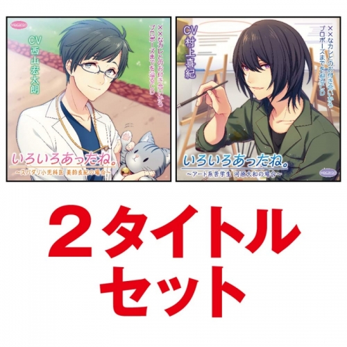 ドラマcd なカレとのお付き合いからプロポーズまでを辿るcd いろいろあったね スパダリ小児科医 アート系苦学生 2タイトルセット アニメイト