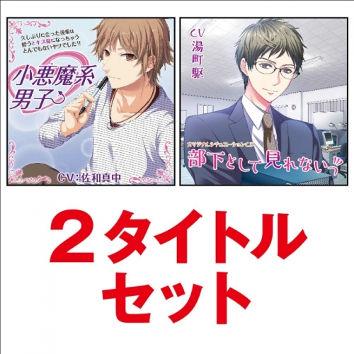 ドラマcd 小悪魔系男子 部下として見れないっ 2タイトルセット Cv 佐和真中 湯町駆 アニメイト