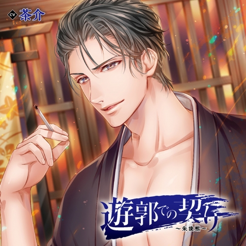 データ販売 遊郭での契り 朱俊煕 特典なし ドラマcd音声 出演声優 茶介 アニメイト