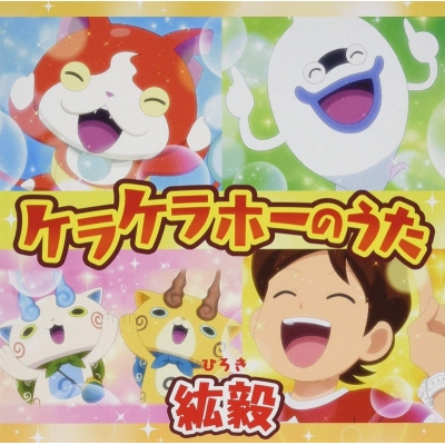 【主題歌】TV 妖怪ウォッチ OP「ケラケラホーのうた」/紘毅 通常盤
