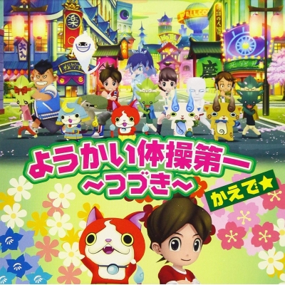 【主題歌】TV 妖怪ウォッチ ED「ようかい体操第一~つづき~」/かえで☆ DVD付
