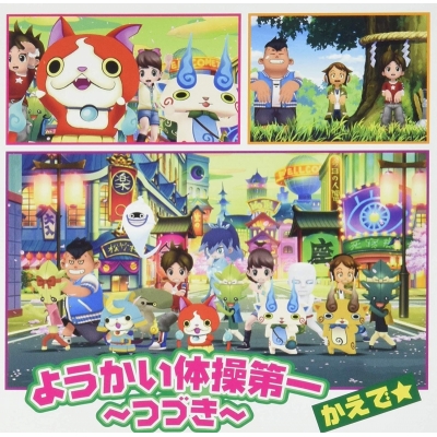 【主題歌】TV 妖怪ウォッチ ED「ようかい体操第一~つづき~」/かえで☆ 通常盤