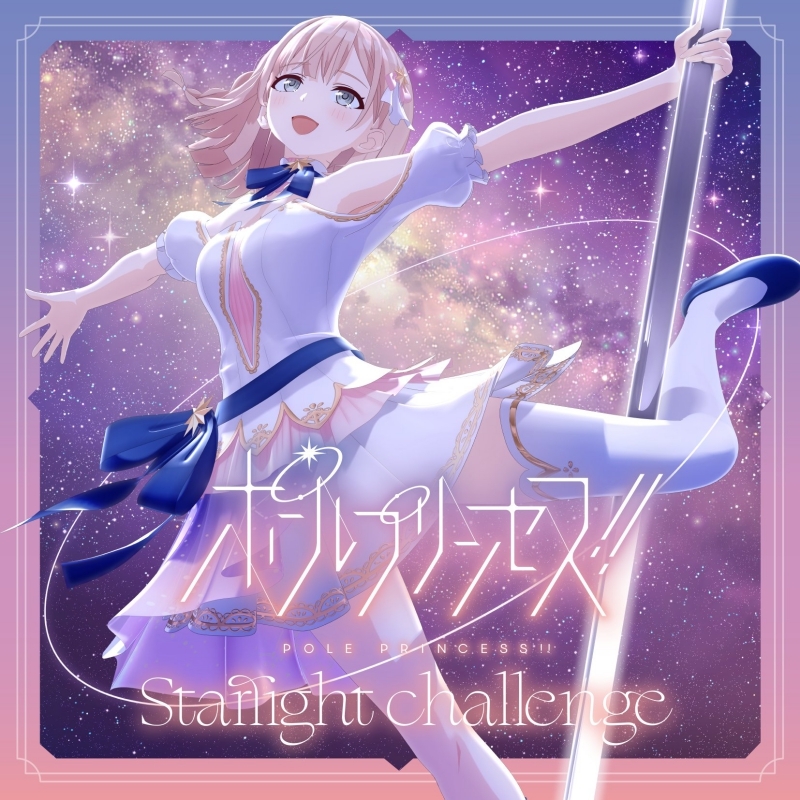 【キャラクターソング】ポールプリンセス!! Starlight challenge