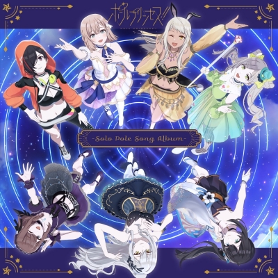 【アルバム】Web ポールプリンセス!! -Solo Pole Song Album-
