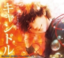【その他(音楽)】朗読+オーディオドラマ『キャンドル』の画像