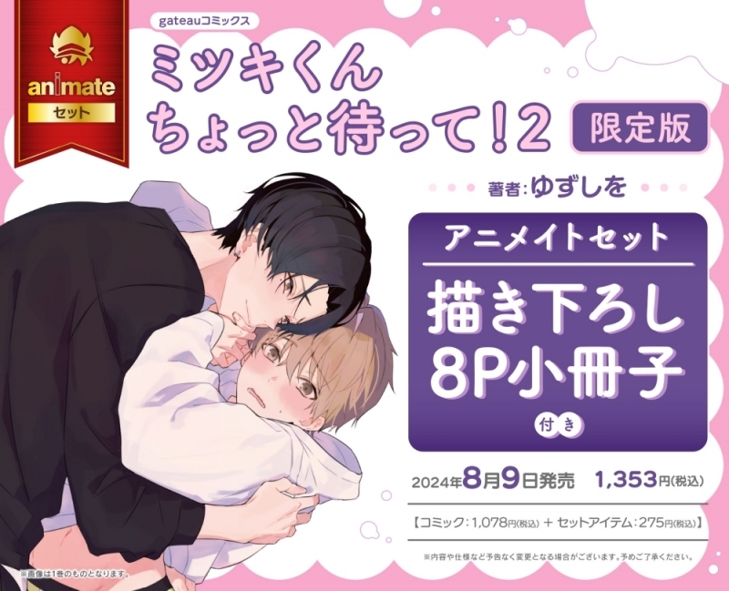 【コミック】ミツキくんちょっと待って!(2) 限定版 アニメイトセット【描き下ろし8P小冊子付き】