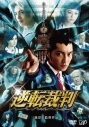 【DVD】映画 実写版 逆転裁判の画像