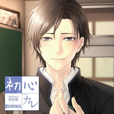 【ドラマCD】初心カレ 不器用高校生~勇樹編~ (CV.松岡禎丞)