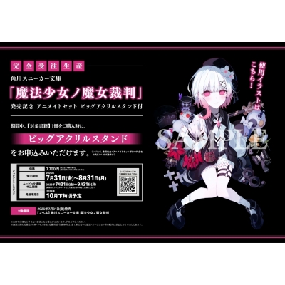 【小説】魔法少女ノ魔女裁判 発売記念 アニメイトセット【ビッグアクリルスタンド購入用シリアル付き】【完全受注生産】
