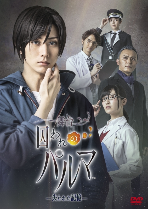 【DVD】舞台 囚われのパルマ -失われた記憶-