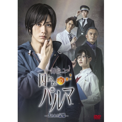 【DVD】舞台 囚われのパルマ -失われた記憶-