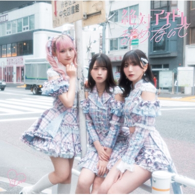 【音楽】=LOVE/17thシングル 「絶対アイドル辞めないで」 Type A