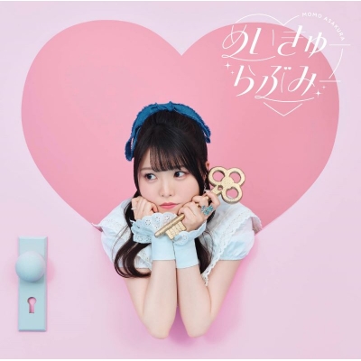 【音楽】麻倉もも/「めいきゅーらぶみー」【通常盤】