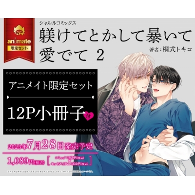 【コミック】躾けてとかして暴いて愛でて(2) アニメイト限定セット【12P小冊子付き】