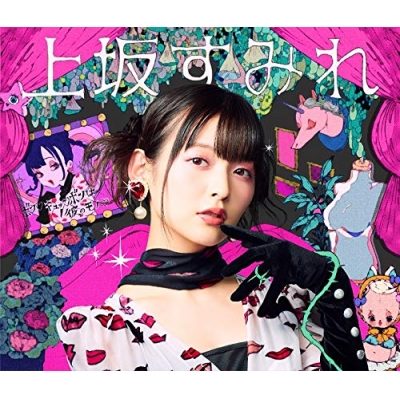【主題歌】TV なんでここに先生が!? OP「ボン・キュッ・ボンは彼のもの・」/上坂すみれ 初回限定盤
