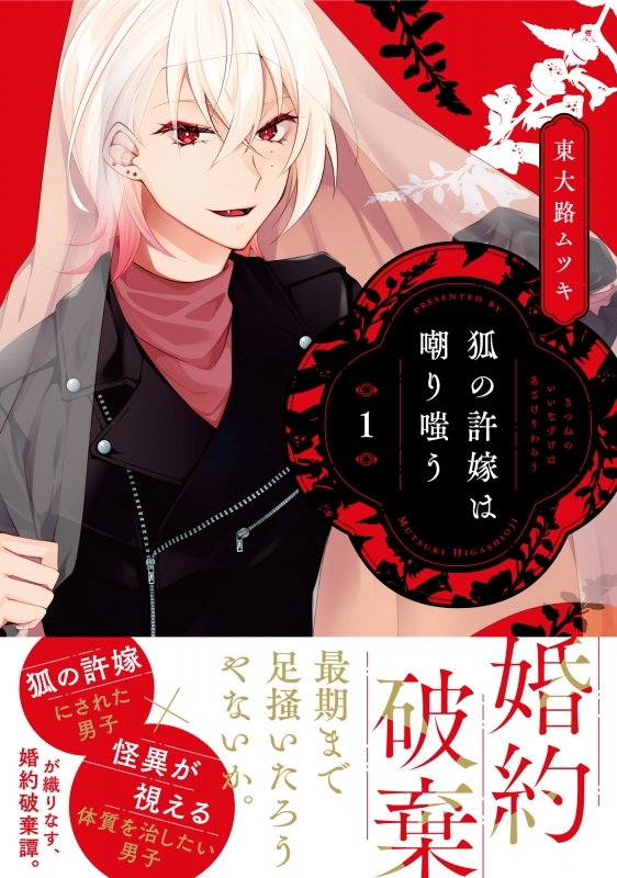 【コミックまとめ買い】狐の許嫁は嘲り嗤う【ポイント還元有】