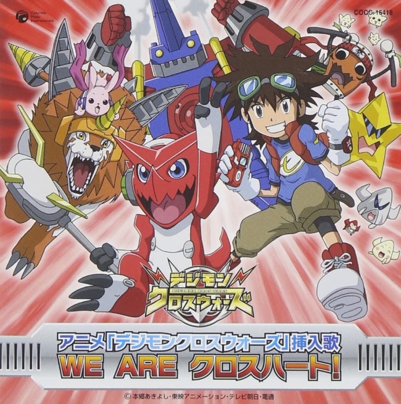 【主題歌】TV デジモンクロスウォーズ 挿入歌「WE ARE クロスハート!」/和田光司