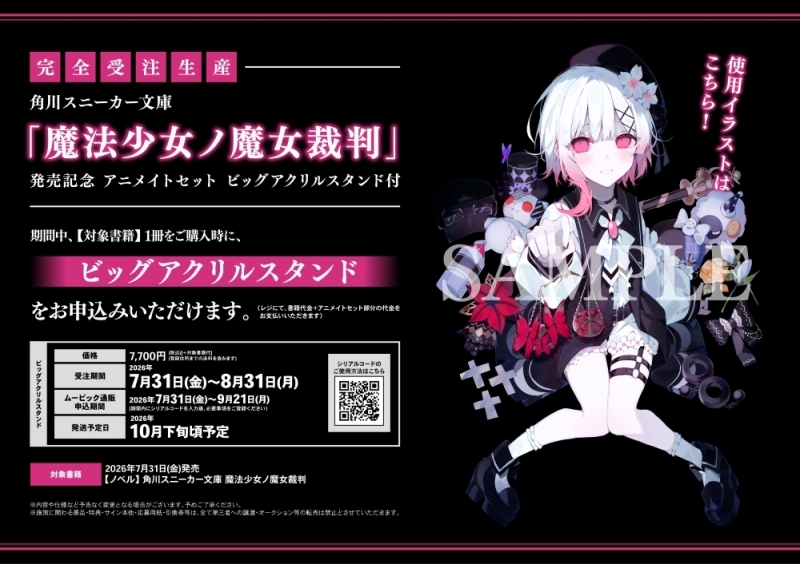 [소설] Puella Magi no Witch 시험 발매 기념 애니메이트 세트 [녹음 음성 드라마 DL 시리얼+구매 시리얼이 포함된 대형 아크릴 스탠드] [주문 제작 완료]