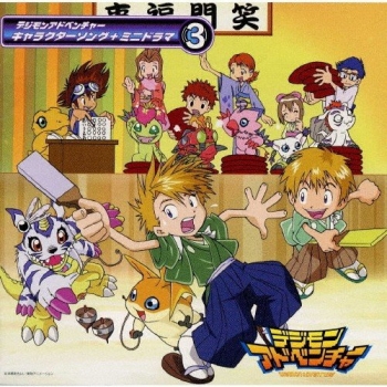 ドラマCD】デジモンアドベンチャー キャラクターソング+ミニドラマ 3 