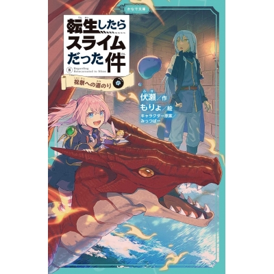 【小説】転生したらスライムだった件(8) 祝祭への道のり(中)