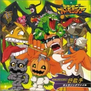 【アルバム】デジモンアドベンチャー 好敵手(テキ)キャラソングファイル