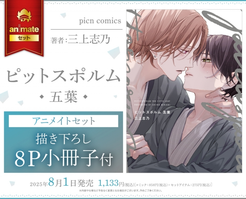 【コミック】ピットスポルム 五葉 アニメイトセット【描き下ろし8P小冊子付き】