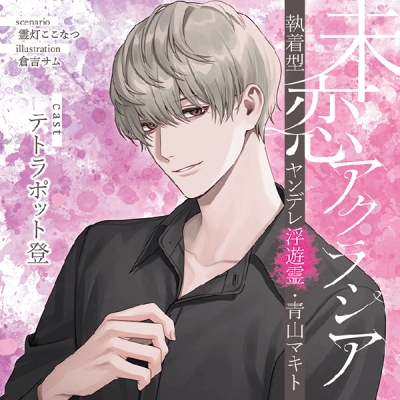 【データ販売】未恋アクラシア 執着型ヤンデレ浮遊霊・青山マキト(ドラマCD音声)【出演声優:テトラポット登】