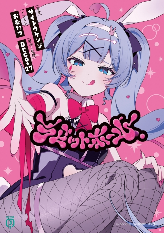 【小説まとめ買い】ラビットホール【ポイント還元有】
