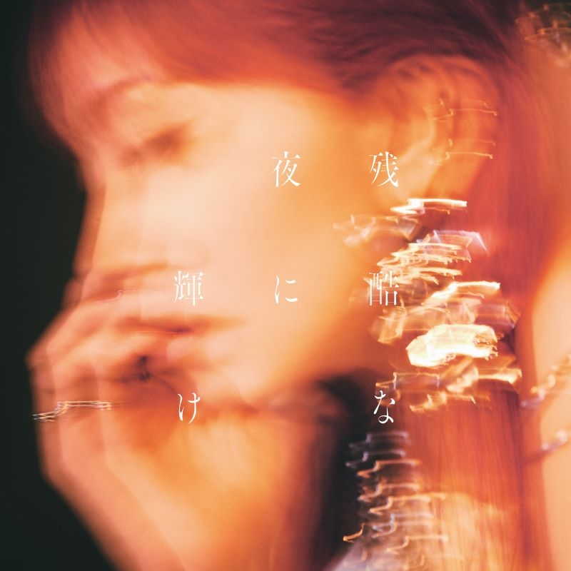 【音楽】劇場版 鬼滅の刃 無限城編 第一章 猗窩座再来 主題歌「残酷な夜に輝け」/LiSA 通常盤