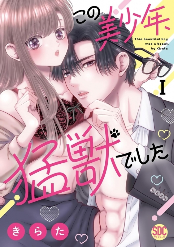 【コミックまとめ買い】この美少年、猛獣でした【ポイント還元有】