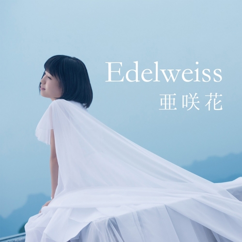 主題歌 Tv セントールの悩み Ed Edelweiss 亜咲花 Dvd付盤 アニメイト