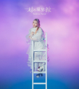 【音楽】南條愛乃/対の境界線 初回限定盤Aの画像