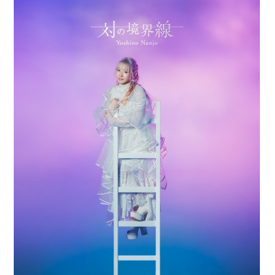 【音楽】南條愛乃/対の境界線 初回限定盤A