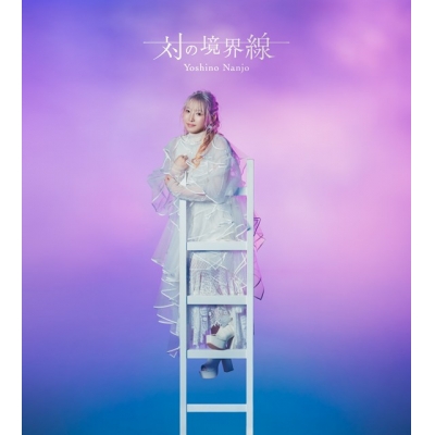 【ポイント還元版(20%)・特典なし】【音楽】南條愛乃/対の境界線 初回限定盤A