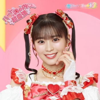 音楽】超ときめき・宣伝部/ハートな胸の内・/超最強【SG】初回生産限定 
