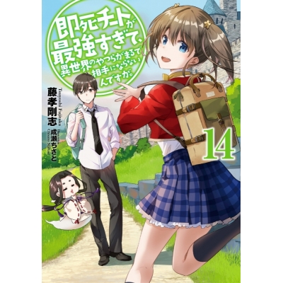 【小説】即死チートが最強すぎて、異世界のやつらがまるで相手にならないんですが。(14)