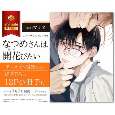 【コミック】なつめさんは開花(ほころ)びたい Drama 下载 ダウンロード Download 百度网盘 Mega MediaFire Mp3 CD 分享 感想 翻译限定セット【描き下ろし12P小冊子付き】