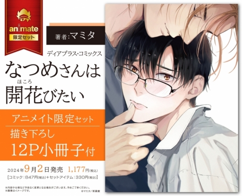 マミタ アニメイト特典 なつめさんは開発かれたい 赤