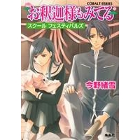 【小説】お釈迦様もみてる スクール フェスティバルズ