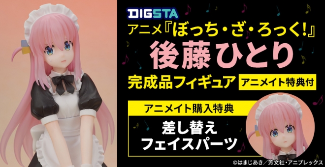 DIGSTA アニメ『ぼっち・ざ・ろっく!』 後藤ひとり 完成品フィギュア