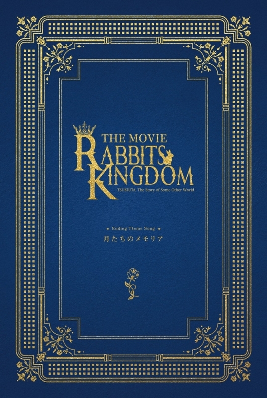 【音楽】「ツキウタ。」劇場版 RABBITS KINGDOM THE MOVIE エンディング主題歌「月たちのメモリア」