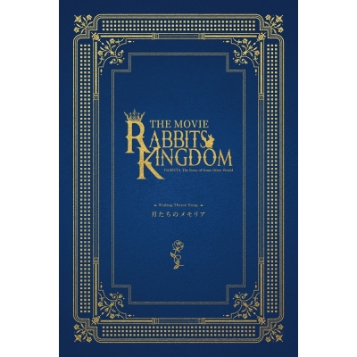 【30%OFF】【音楽】「ツキウタ。」劇場版 RABBITS KINGDOM THE MOVIE エンディング主題歌「月たちのメモリア」