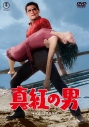 【DVD】映画 真紅の男<東宝 DVD 名作セレクション>の画像