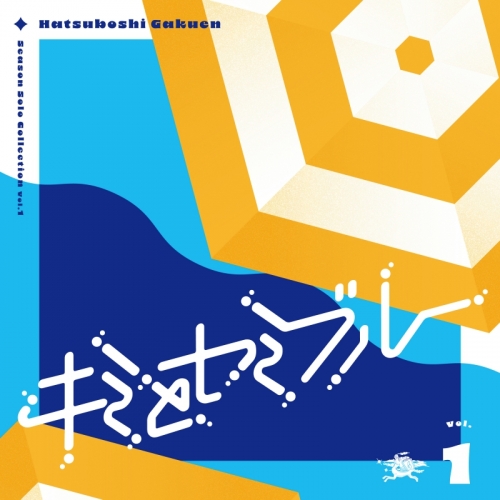 音楽】学園アイドルマスター 初星学園 Season Solo Collection Vol.1 