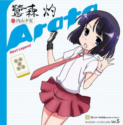 【キャラクターソング】TV 咲-Saki- 阿知賀編 episode of side-A キャラクターソング vol.5 鷺森灼