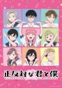 【Blu-ray】TV 正反対な君と僕 第4巻の画像